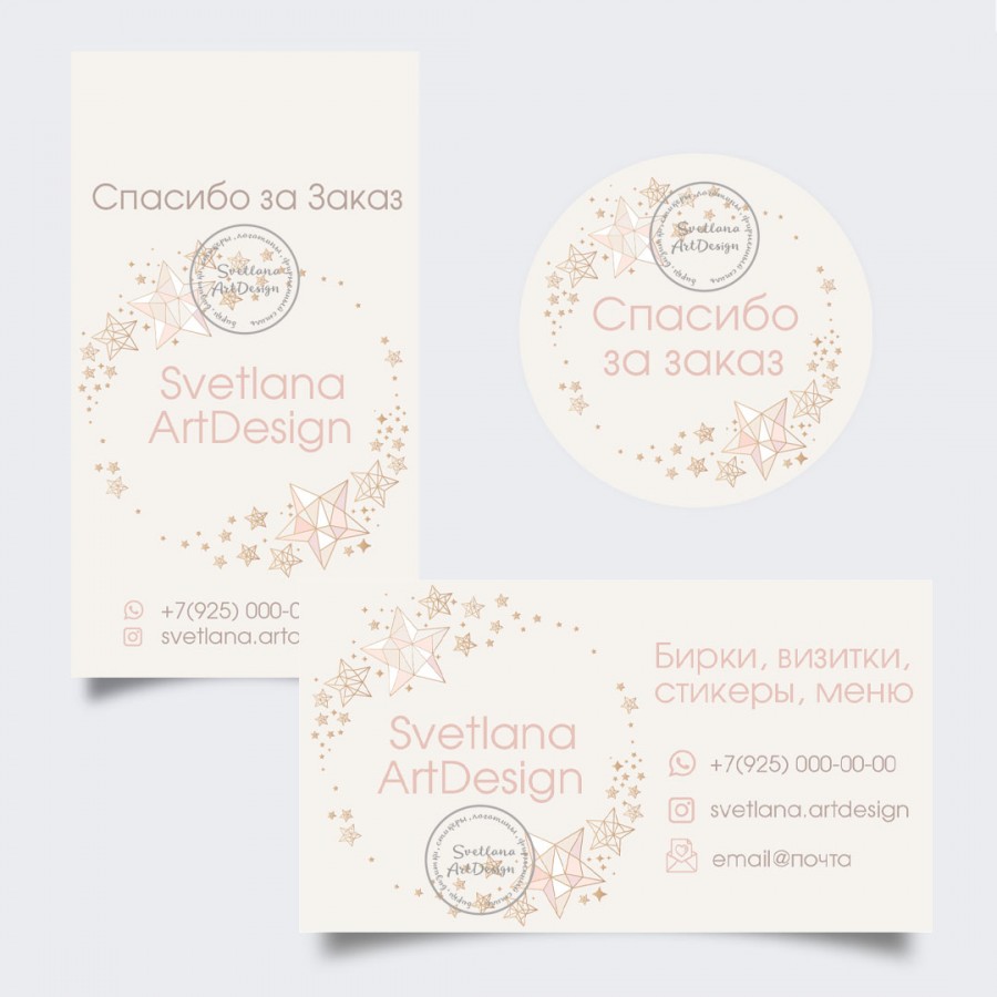 Дизайн. Универсальный набор визитка, бирка, стикер Звезды (арт.12-45)